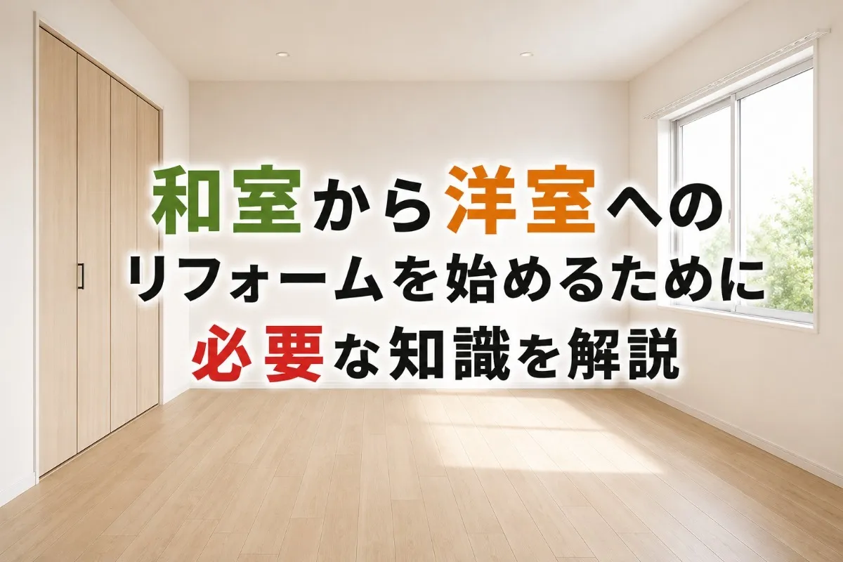 和室から洋室へのリフォームを始めるために必要な知識を解説
