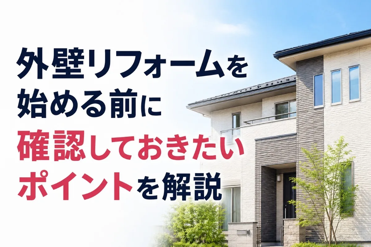 外壁リフォームを始める前に確認しておきたいポイントを解説