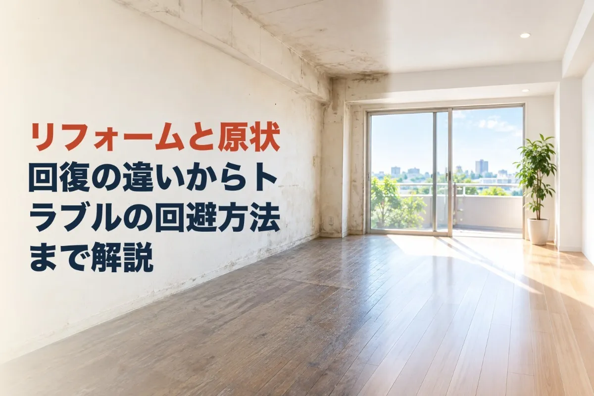 リフォームと原状回復の違いからトラブルの回避方法まで解説